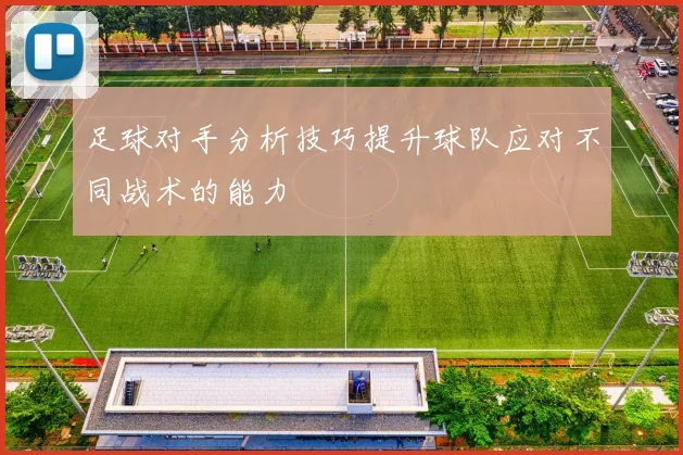 足球对手分析技巧提升球队应对不同战术的能力