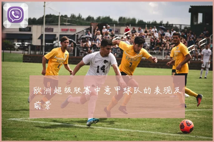 欧洲超级联赛中意甲球队的表现及前景