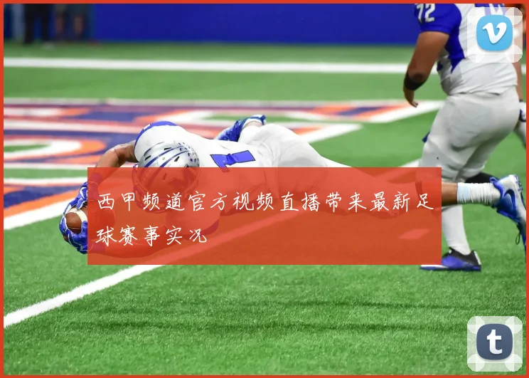 西甲频道官方视频直播带来最新足球赛事实况