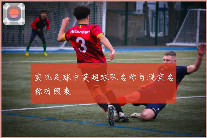 实况足球中英超球队名称与现实名称对照表