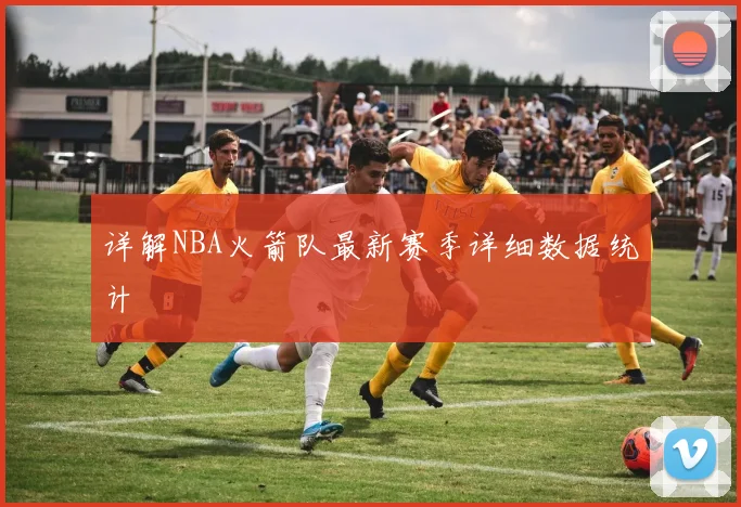 详解NBA火箭队最新赛季详细数据统计