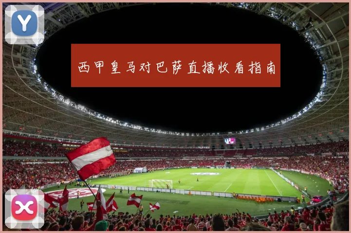 西甲皇马对巴萨直播收看指南