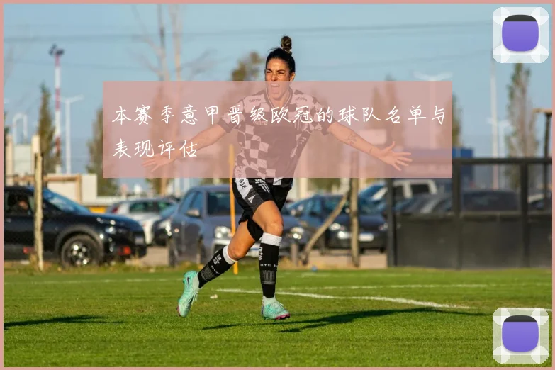 本赛季意甲晋级欧冠的球队名单与表现评估