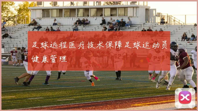 足球远程医疗技术保障足球运动员健康管理