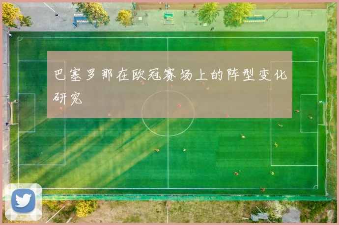 巴塞罗那在欧冠赛场上的阵型变化研究